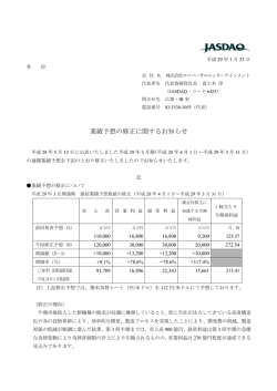 業績予想の修正に関するお知らせ