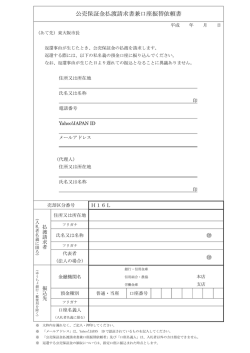 公売保証金払渡請求書兼口座振替依頼書
