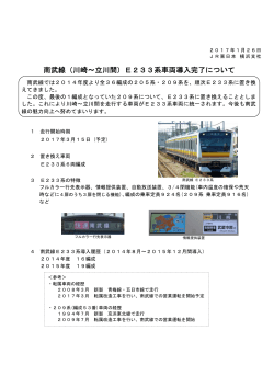南武線（川崎～立川間）E233系車両導入完了について