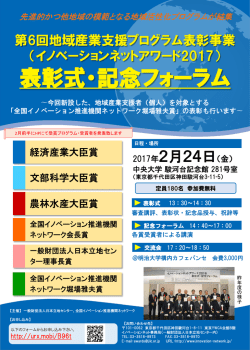表彰式・記念フォーラム - 全国イノベーション推進機関ネットワーク