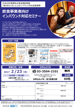 2017 2/23（木） - 飲食事業者向けインバウンド対応セミナー