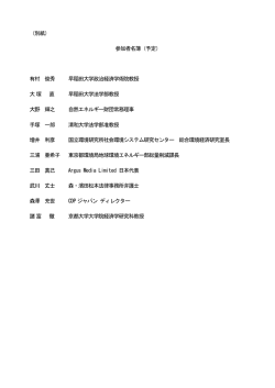 （別紙） 参加者名簿（予定） 有村 俊秀 早稲田大学政治経済学術院教授