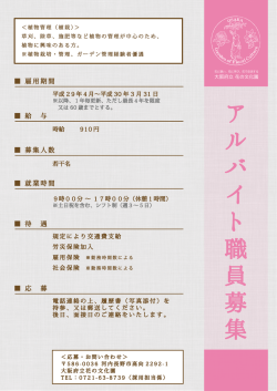 募集チラシはコチラ - 大阪府立花の文化園