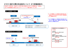 ETCでご通行の際の料金案内について（ETC車載器案内）