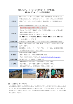 観光パンフレット「わくわく京丹後へ GO！2017 春夏版」 体験