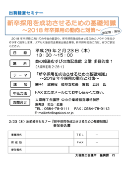 出前経営セミナー 平成 29 年 2 月 23 日（木）
