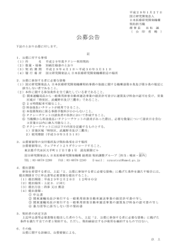 公募公告 - 国立研究開発法人 日本医療研究開発機構調達情報