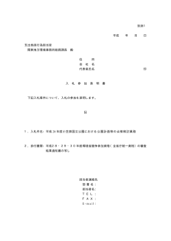 別添1 平成 年 月 日 支出負担行為担当官 関東地方環境事務所総務