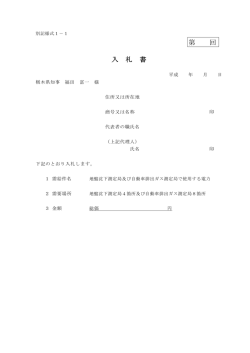 別記様式1－1（入札書）（PDF：36KB）