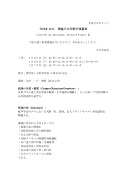 35604-1012 理論天文学特別講義Ⅱ