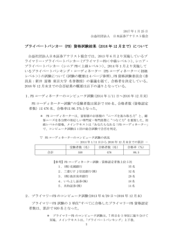 （PB）資格試験結果（2016 年 12 月まで）