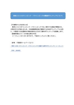 東京2020オリンピック・パラリンピックの関連ボランティアについて