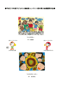 平成28年度子どもの人権絵画コンテスト栃木県大会最優秀作品