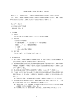 一般競争入札の実施に係る掲示（再公募）