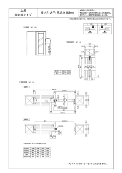 上吊 固定枠タイプ 室内引込戸(見込み153  )
