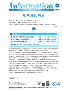 新規受託項目 - ビー・エム・エル