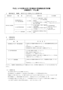 平成29年度熊本県立図書館非常勤職員採用試験 （試験案内・申込書）