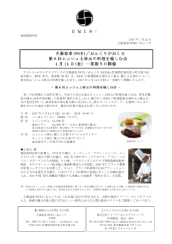 第6回ムッシュ上柿元の料理を愉しむ会 ～ 4月14日(金)