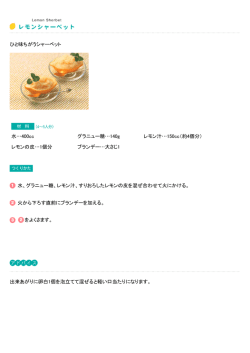 レモンシャーベット