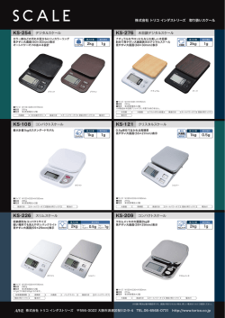 株式会社 トリコ インダストリーズ 取り扱いスケール KS