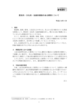 参考資料1 歴史的・文化的・伝統的価値のある標章について