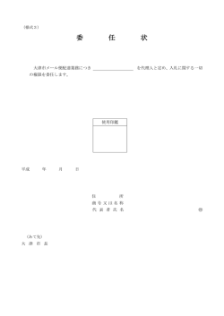 委 任 状