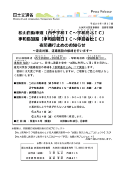 松    動  道（  予宇和IC〜宇和島北IC） 宇和島道路