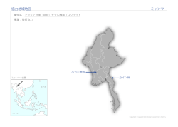 協力地域地図 ミャンマー
