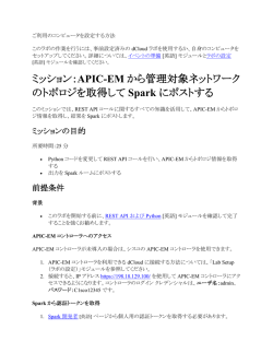 ミッション：APIC-EM から管理対象ネットワーク のトポロジを取得して Spark にポスト