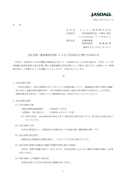 （簡易新設分割）による子会社設立に関するお知らせ