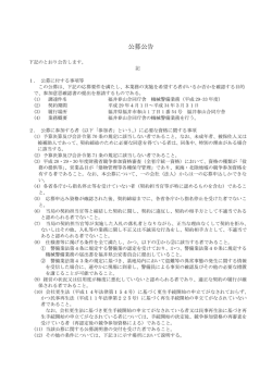 公募公告 - 北陸財務局