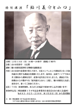 特別講演 「鮎川義介と山口」
