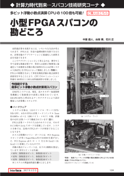 小型FPGAスパコンの 勘どころ