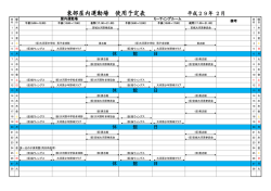 東部屋内運動場 使用予定表 平成29年 2月