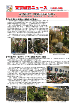 東京園芸ニュース (28年度-71号)