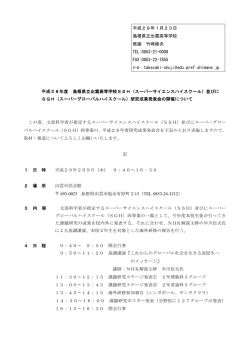 出雲高校SSH・SGH研究成果発表会（159KByte）