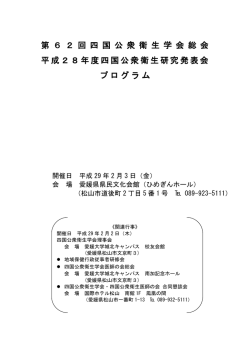 第62回四国公衆衛生学会総会及び平成28年度四国公衆衛生