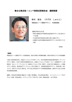 舞台は商店街！コンペ事業成果報告会 講師略歴 鈴木 俊治 （すずき