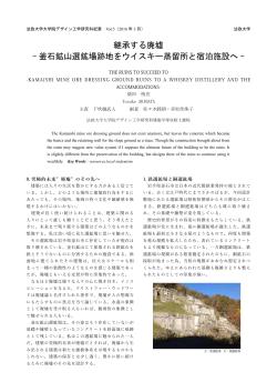 継承する廃墟 - 釜石鉱山選鉱場跡地をウイスキー蒸留所と宿泊施設へ -