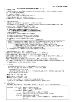 中学校一般開放団体登録（体育館）について