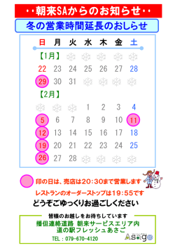 ・・朝来SAからのお知らせ・・