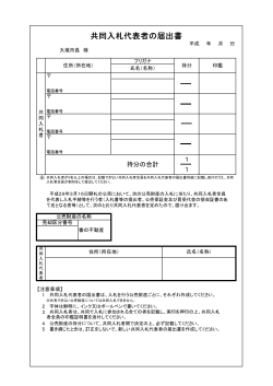 共同入札代表者の届出書 (ファイル名：kyoudounyuusatudaihyou