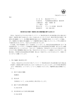 株式併合及び定款一部変更に係る承認決議に関するお知らせ