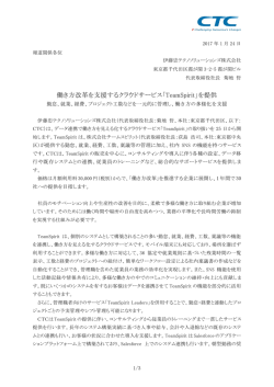 働き方改革を支援するクラウドサービス「TeamSpirit」を提供