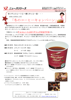 冬のコーヒーキャンペーン - ジェイアール東海パッセンジャーズ