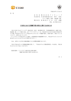 子会社における業績予想の修正に関するお知らせ