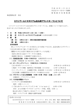 ミクニワールドスタジアム北九州グランドオープンについて