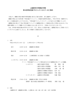 上越教育大学教職大学院 第8回学校支援プロジェクトセミナーのご案内