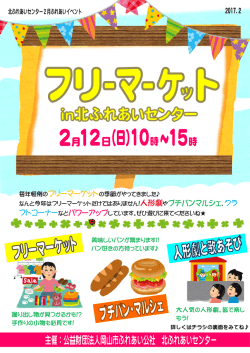 フリーマーケットin北ふれあいセンター