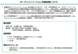 資料1 オープンイノベーション共創会議について （PDF